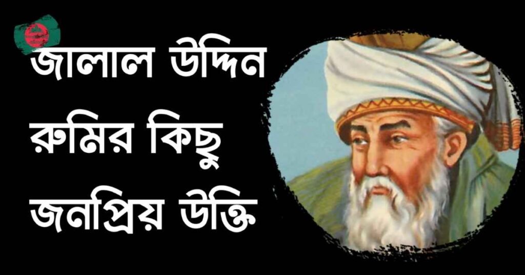 জালাল-উদ্দিন-রুমির-উক্তি