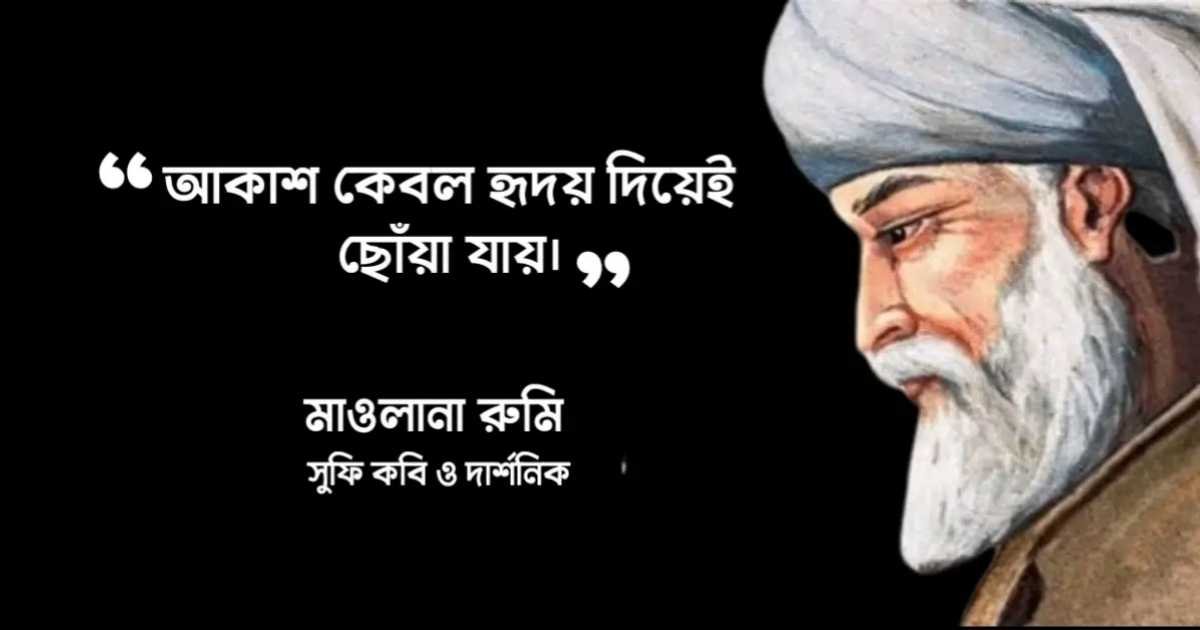 ১৫০-জালাল-উদ্দিন-রুমির-উক্তি-বাণী-ও-দর্শন-২০২৬