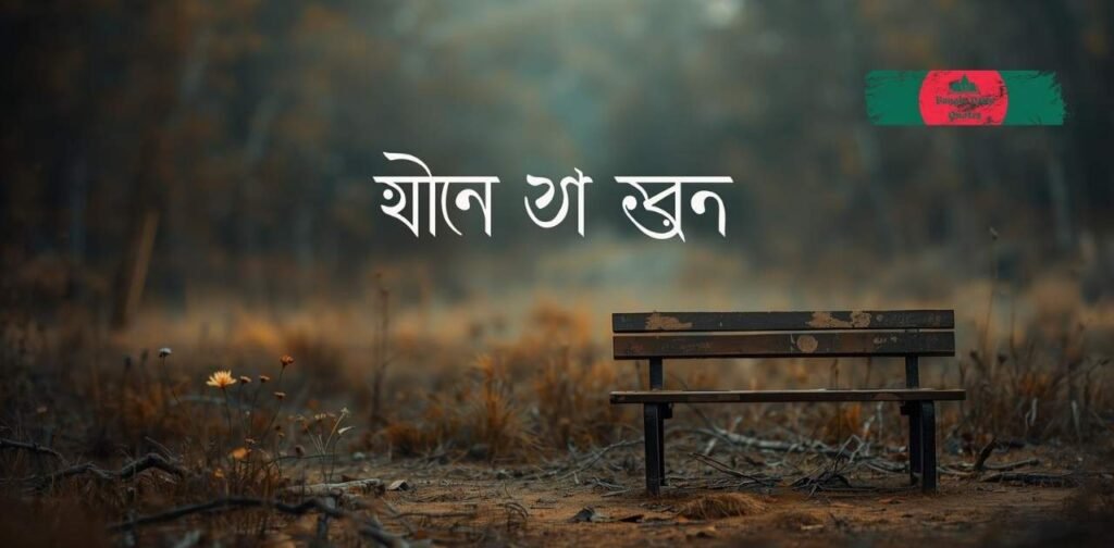 অবহেলার-কষ্টের-স্ট্যাটাস