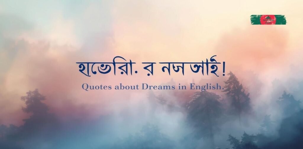 ইংরেজিতে-স্বপ্ন-সম্পর্কে-উক্তি