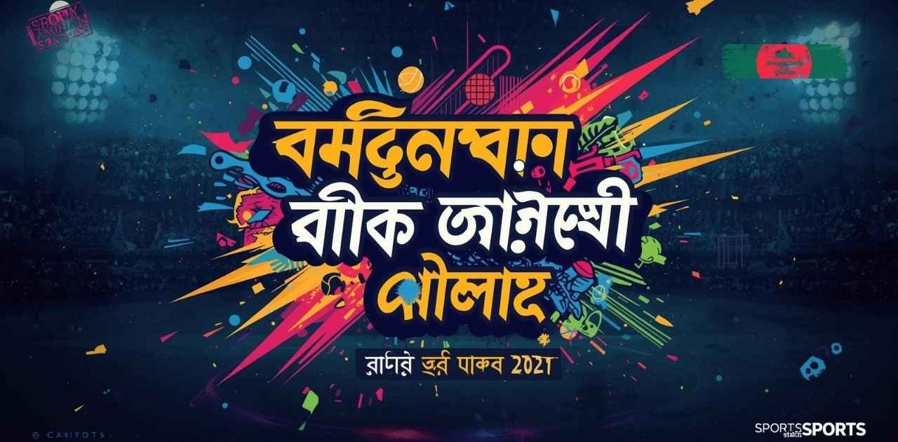 খেলা-নিয়ে-ক্যাপশন-মজার-ফানি-ও-আবেগী-খেলা-নিয়ে-স্ট্যাটাস-২০২৭