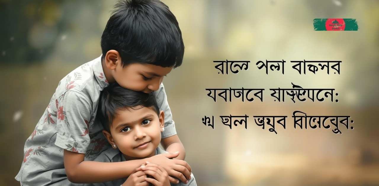 ছোট-ভাই-নিয়ে-ক্যাপশন-বাংলা-স্ট্যাটাস-এবং-উক্তি-২০২৭