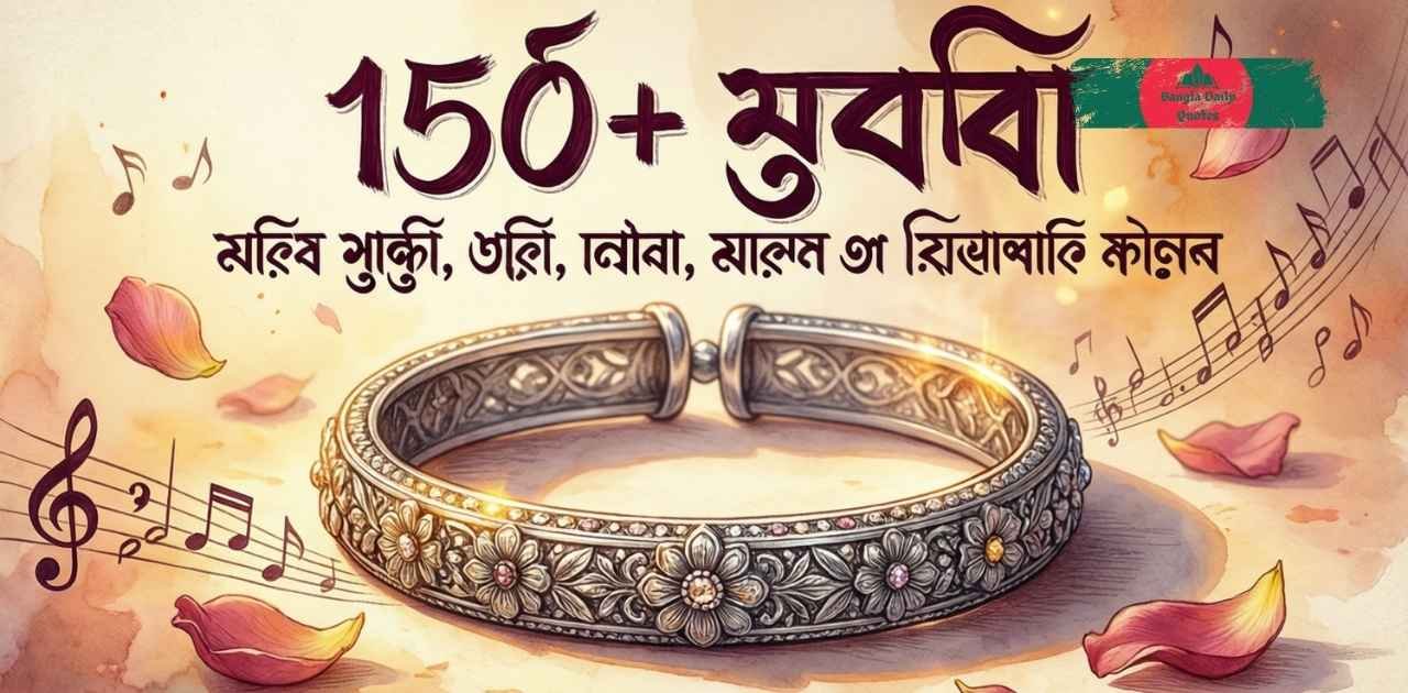 ১৫০-চুড়ি-নিয়ে-ক্যাপশন-হাতের-চুড়ি-উক্তি-কবিতা-ছন্দ-ও-রোমান্টিক-স্ট্যাটাস