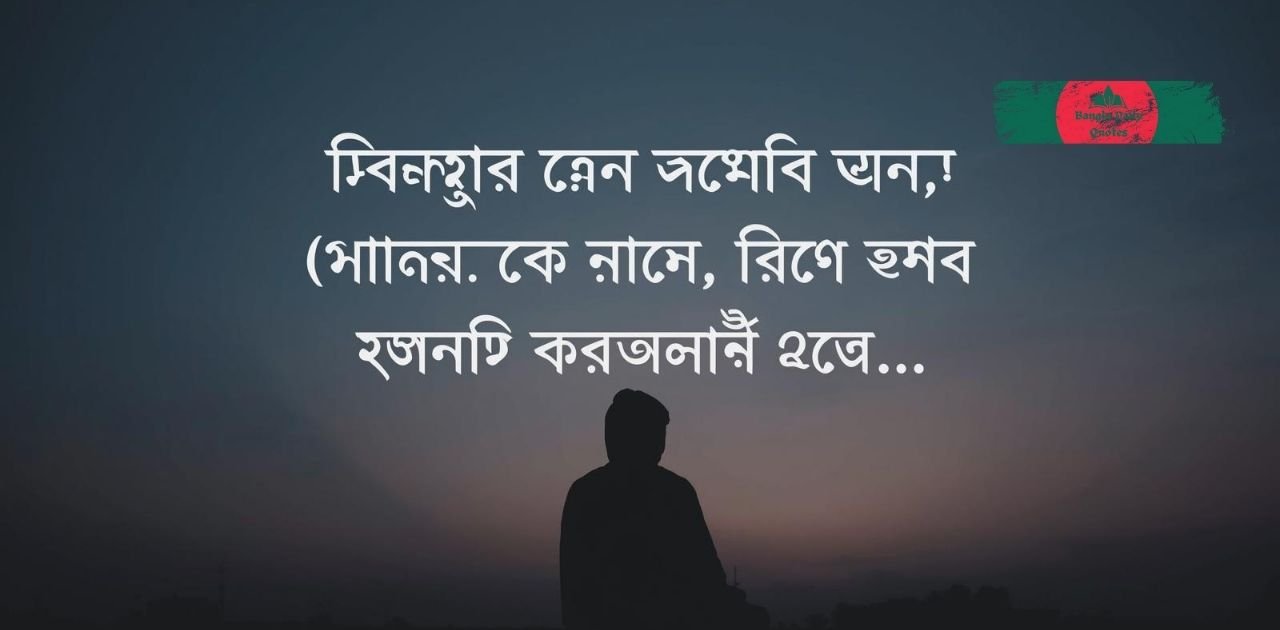 ৫০০+-স্যাড-স্ট্যাটাস-ও-কষ্টের-শায়েরি-sad-caption-bangla-&-quotes-2026